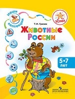 Животные России. Пособие для детей 5-7 лет