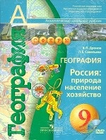 География. Россия. Природа, население, хозяйство. 9 класс. Учебник (+ DVD-ROM)