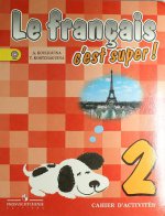 Le francais 2: C`est super! Cahier D`activites / Французский язык. 2 класс. Рабочая тетрадь
