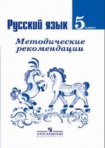 Русский язык. 5 класс. Методические рекомендации