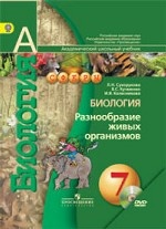 Биология. Разнообразие живых организмов. 7 класс. Учебник (+ CD-ROM)