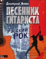 Песенник гитариста. Русский рок