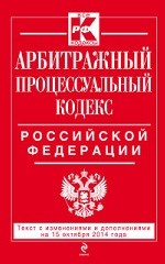 Арбитражный процессуальный кодекс Российской Федерации : текст с изм. и доп. на 15 октября 2014 г