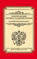 Арбитражный процессуальный кодекс Российской Федерации. Текст с изменениями и дополнениями на 20 октября 2014 года