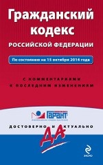 Гражданский кодекс Российской Федерации. По состоянию на 15 октября 2014 года. С комментариями к последним изменениям