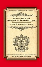 Гражданский процессуальный кодекс Российской Федерации. Текст с изменениями и дополнениями на 20 октября 2014 года