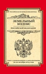 Земельный кодекс Российской Федерации. Текст с изменениями и дополнениями на 20 октября 2014 года