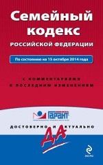 Семейный кодекс Российской Федерации. По состоянию на 15 октября 2014 г. С комментариями к последним изменениям
