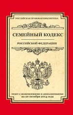 Семейный кодекс Российской Федерации. Текст с изм. и доп. на 20 октября 2014 г