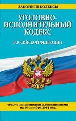 Уголовно-исполнительный кодекс Российской Федерации : текст с изм. и доп. на 15 октября 2014 г
