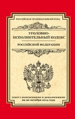 Уголовно-исполнительный кодекс Российской Федерации. Текст с изменениями и дополнениями на 20 октября 2014 года