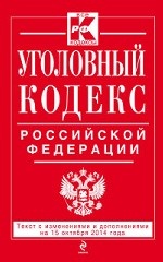 Уголовный кодекс Российской Федерации : текст с изм. и доп. на 15 октября 2014 г