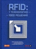 RFID. 1 технология – 1000 решений. Практические примеры использования RFID в различных областях