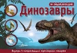 Динозавры. 3D панорама