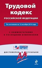 Трудовой кодекс Российской Федерации. С комментариями к последним изменениям
