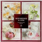 Мороженое и сорбе (набор из 4-х книг) Коллекция лучших рецептов