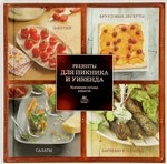 Рецепты для пикника и уикенда (набор из 4-х книг) Коллекция лучших рецептов