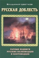 Русская доблесть:ратные подвиги русских полководцев и флотоводцев
