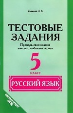 Русский язык 5кл [Тестовые задания]