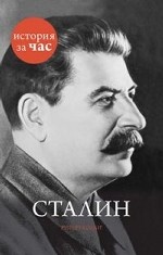 Сталин История за час