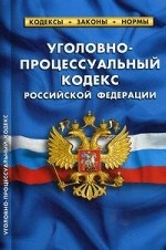 Уголовно-процессуальный кодекс Российской Федерации. По состоянию на 05. 10. 2014 года