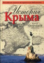 История Крыма