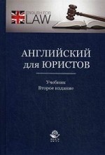 Английский для юристов. 2-е изд., перераб. и доп. Учебник. Гриф УМЦ "Профессиональный учебник". Гриф НИИ образования и науки