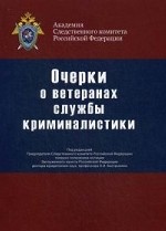 Очерки о ветеранах службы криминалистики. Сборник