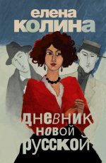Дневник новой русской