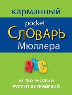 Англо-русский русско-английский карманный словарь Мюллера