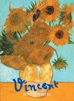 Ван Гог Винсент. Шедевры живописи. Книга-открытка