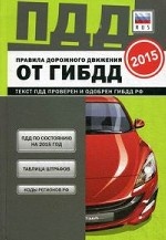 Правила дорожного движения от ГИБДД РФ 2015