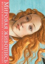 Шедевры мировой живописи (серия Книга-календарь с афоризмами)