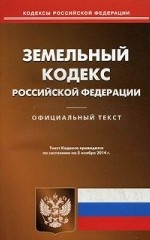 Земельный кодекс Российской Федерации по состоянию на 5 ноября 2014 года