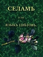 Селам, или Язык цветов