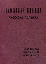Памятная книжка русскому солдату