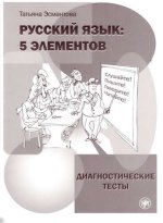Русский язык. 5 элементов. Диагностические тесты