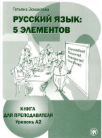 Русский язык. 5 элементов. Уровень A2. В 3 частях. Часть 2. Книга для преподавателя (+ CD)