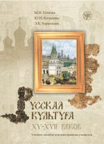 Русская культура XV -XVII вв. Книга + 1 CD