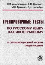 Тренировочные тесты по русскому языку как иностранному. III сертификационный уровень. Общее владение (+ DVD)