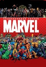 Энциклопедия героев Marvel