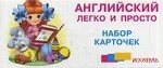 Иск. Набор карточек(в целлофане) Английский легко и просто