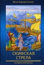 Скифская стрела. Книга 3-я православной эпопеи " Великое наследство"