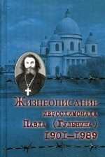 Жизнеописание иеросхимонаха Павла (Гулынина). (1901-1989)