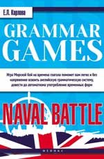 Grammar Games:Naval Battle = Грамматические игры