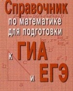 Справочник по математике для подг. к ГИА и ЕГЭм д