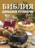 Библия домашней кулинарии