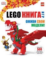LEGO Книга игр