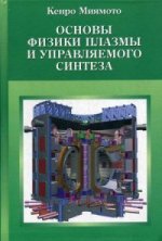 Основы физики плазмы и управляемого синтеза