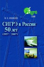 СИГРЭ в России. 50 лет (1957-2007)